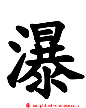 瀑