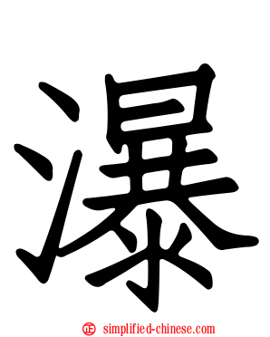 瀑