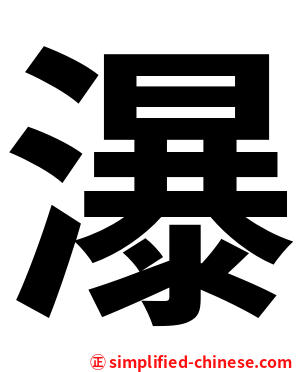 瀑