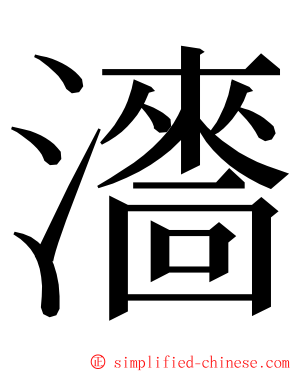 瀒 ming font