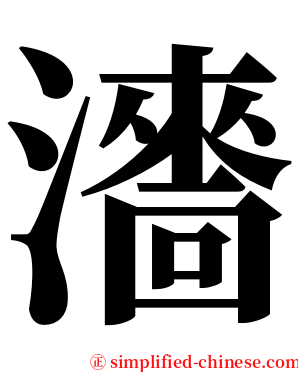 瀒 serif font