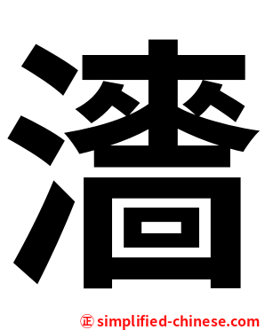 瀒