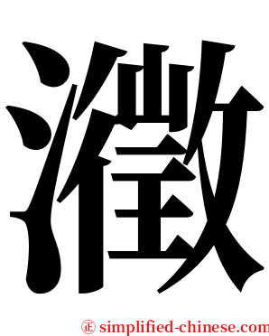 瀓 serif font