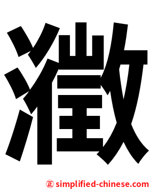 瀓