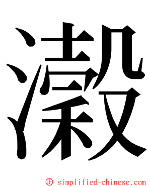 瀔 ming font