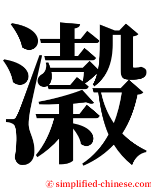 瀔 serif font