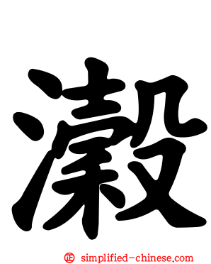 瀔