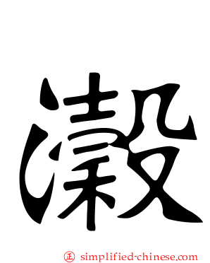 瀔