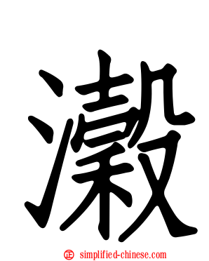 瀔