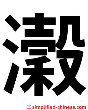 瀔