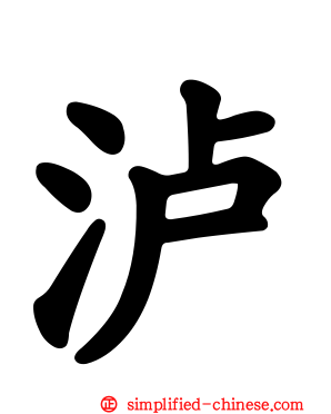 泸