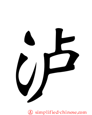 泸