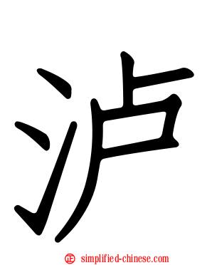 泸