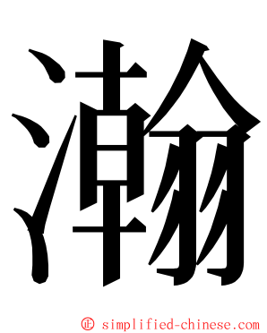 瀚 ming font
