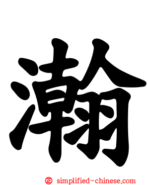 瀚