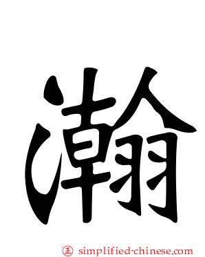 瀚