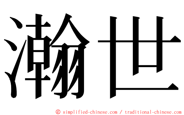 瀚世 ming font