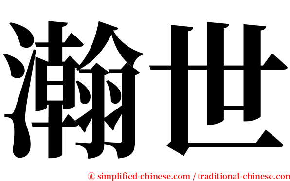 瀚世 serif font