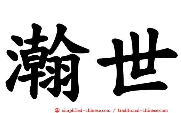 瀚世