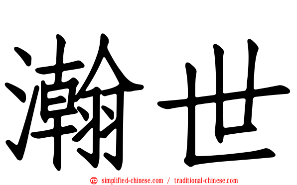 瀚世