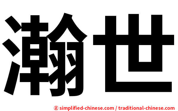 瀚世