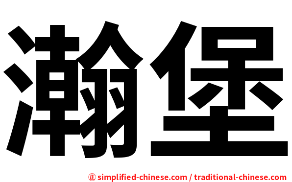 瀚堡
