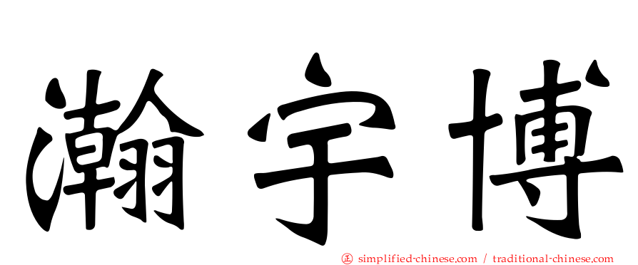 瀚宇博