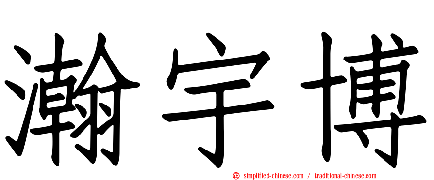 瀚宇博