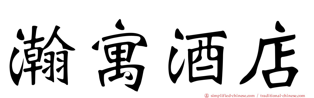 瀚寓酒店
