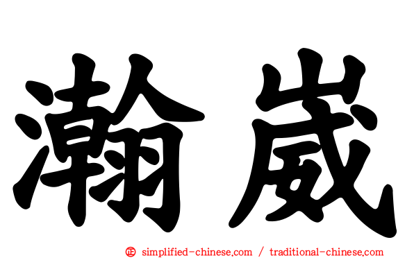 瀚崴