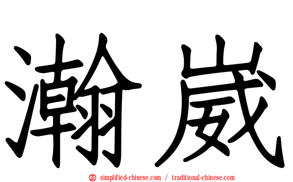 瀚崴