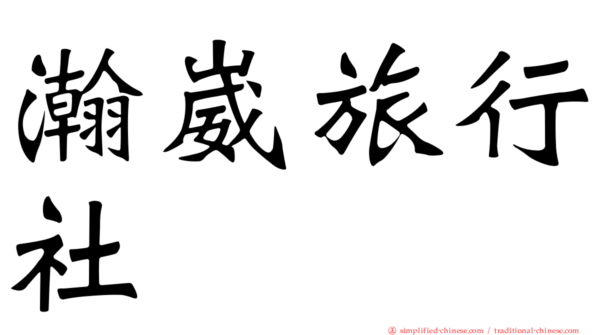 瀚崴旅行社