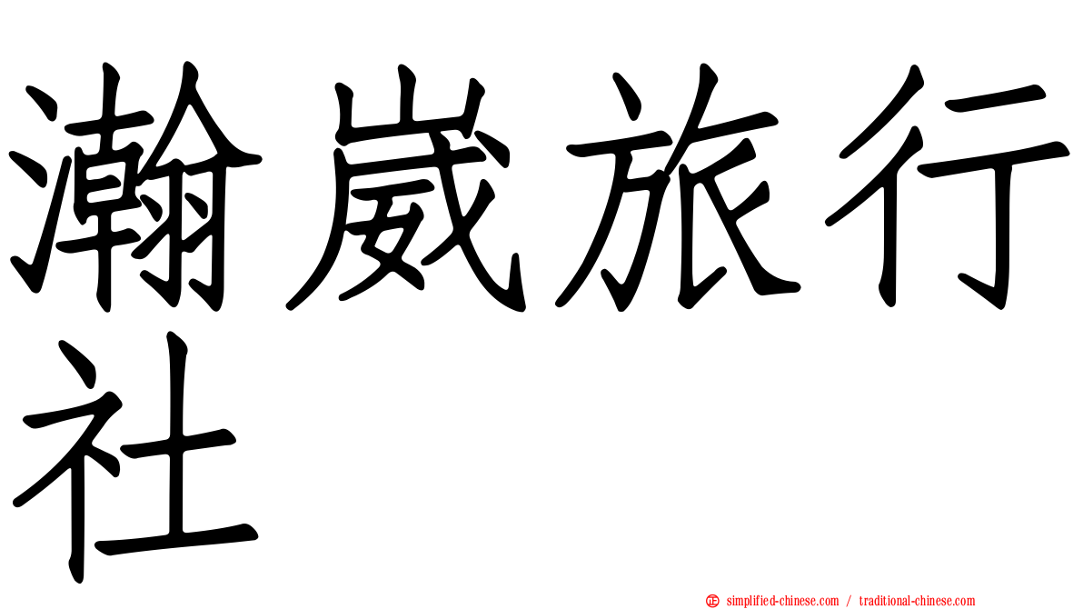 瀚崴旅行社
