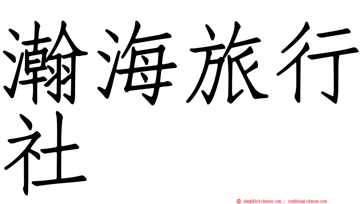 瀚海旅行社