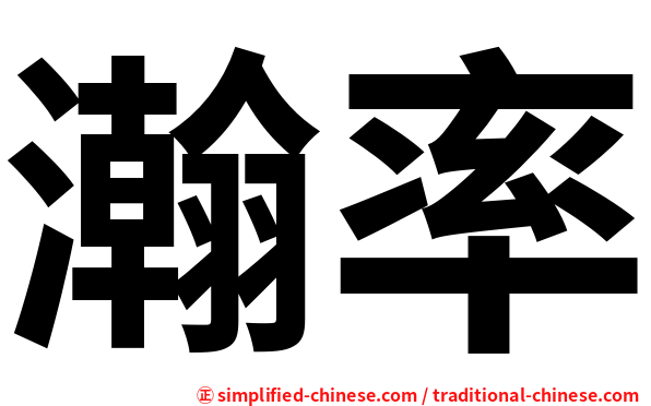 瀚率