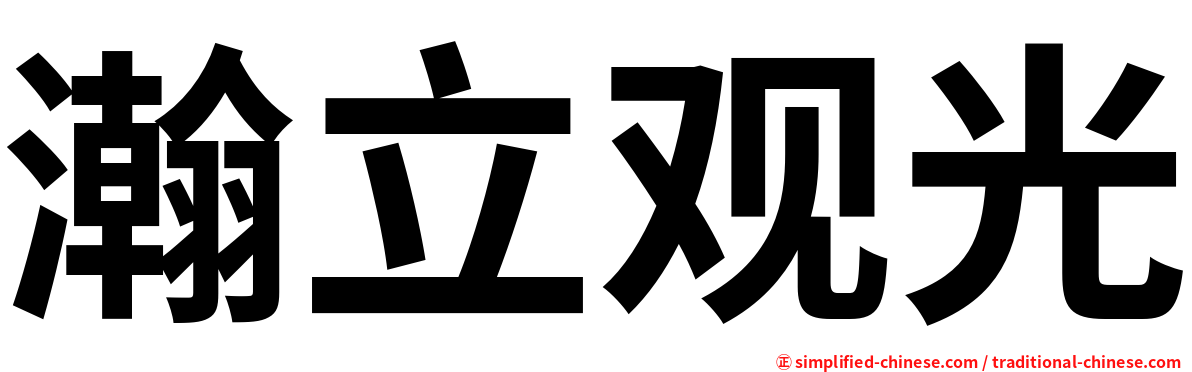瀚立观光