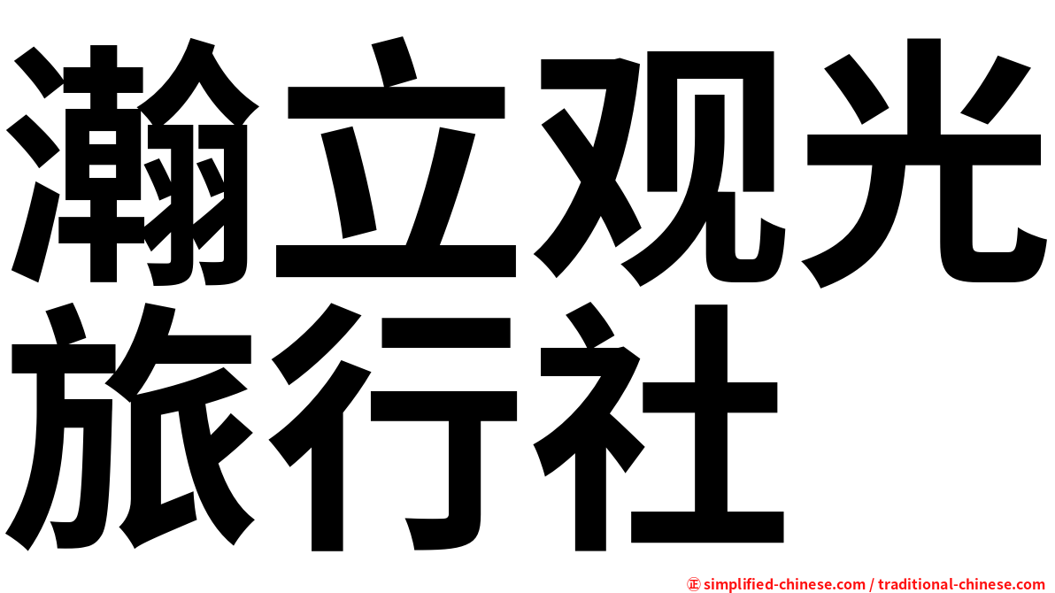 瀚立观光旅行社