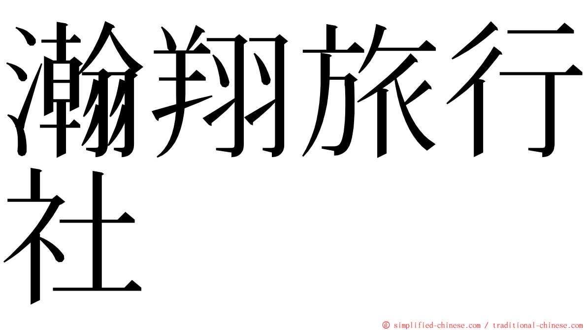 瀚翔旅行社 ming font