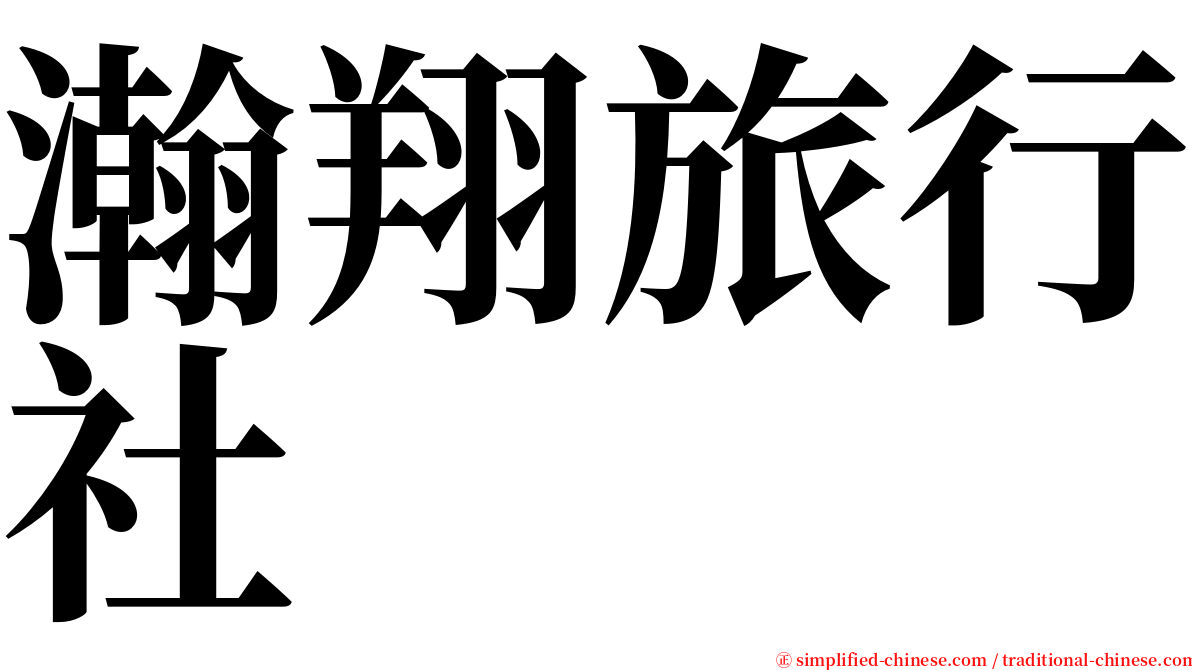 瀚翔旅行社 serif font