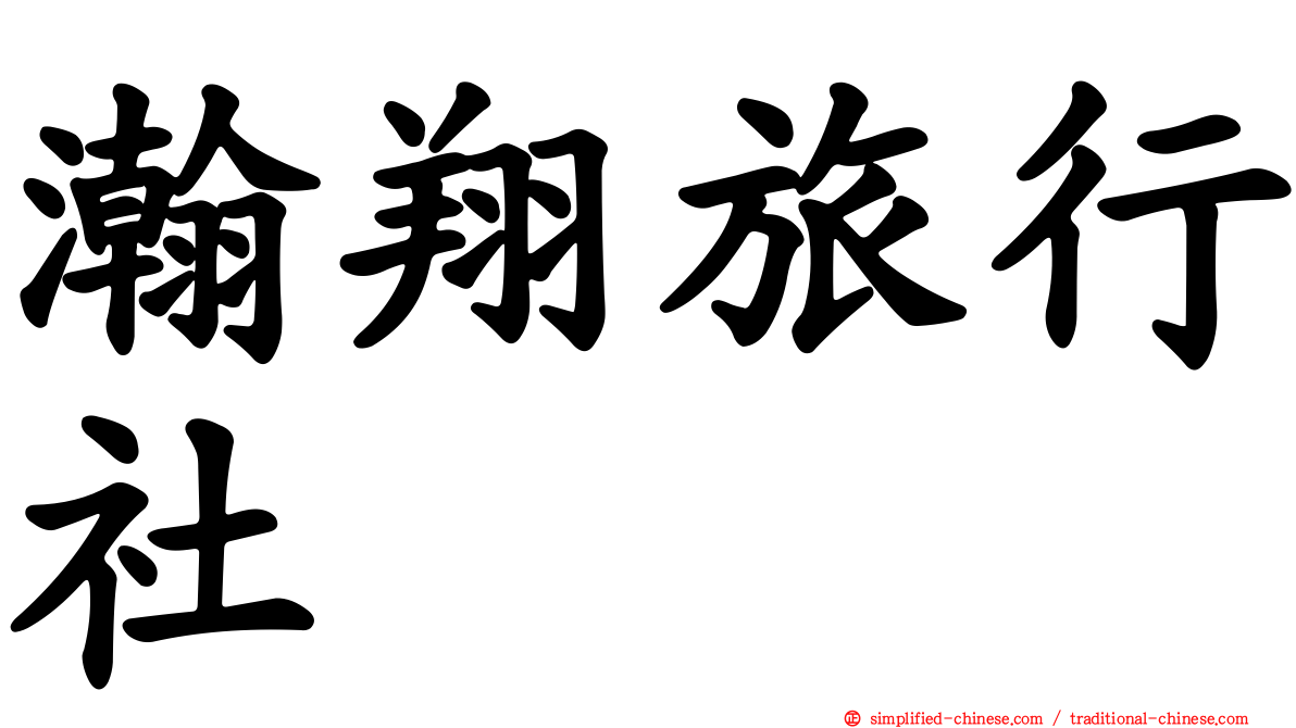 瀚翔旅行社