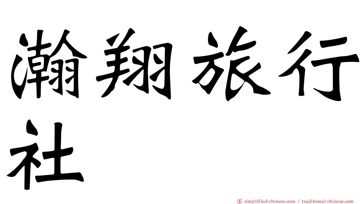 瀚翔旅行社