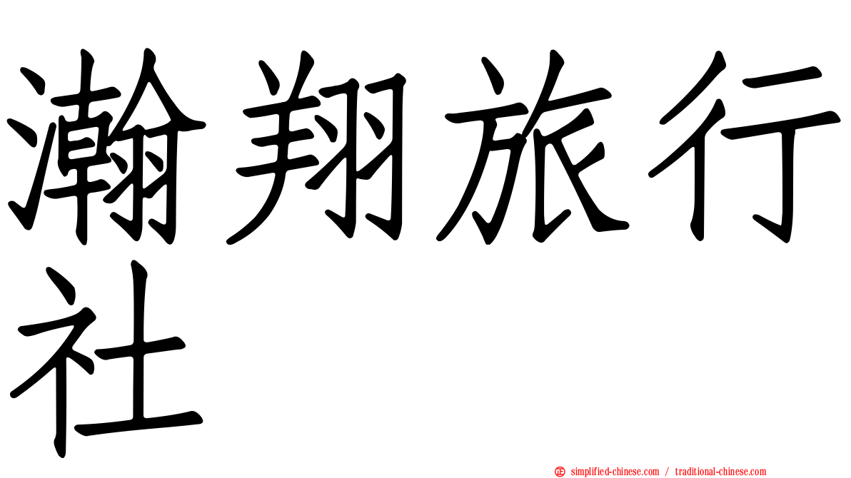 瀚翔旅行社