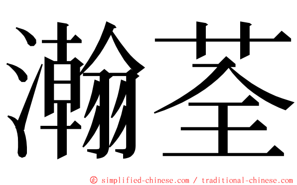 瀚荃 ming font