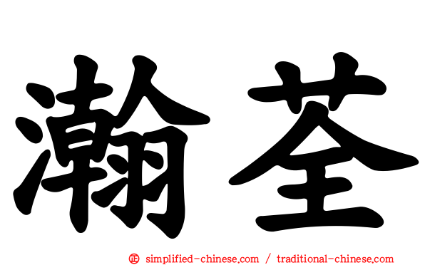 瀚荃