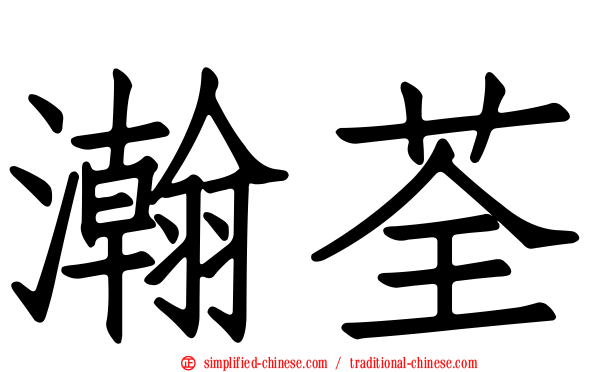 瀚荃
