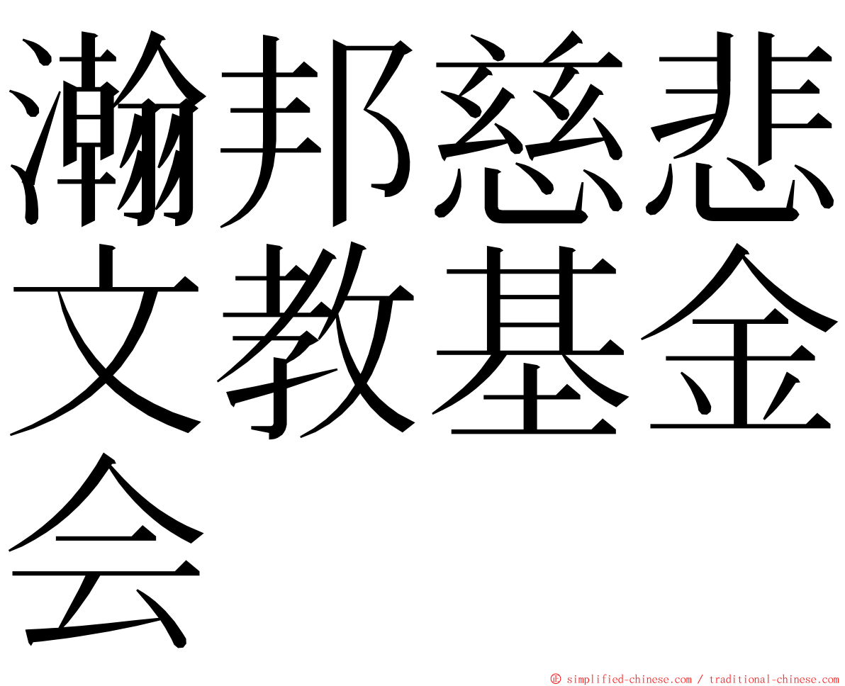瀚邦慈悲文教基金会 ming font