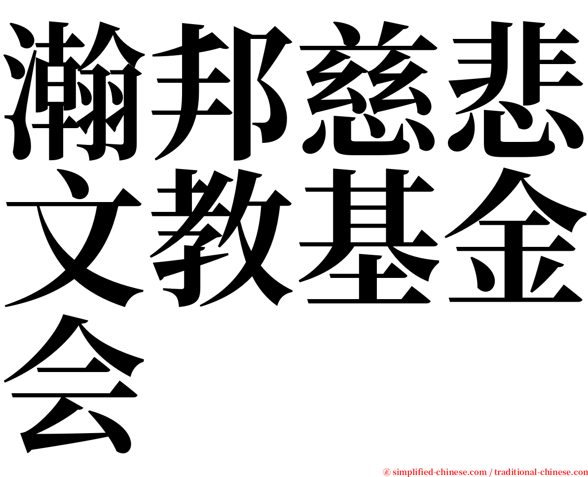 瀚邦慈悲文教基金会 serif font