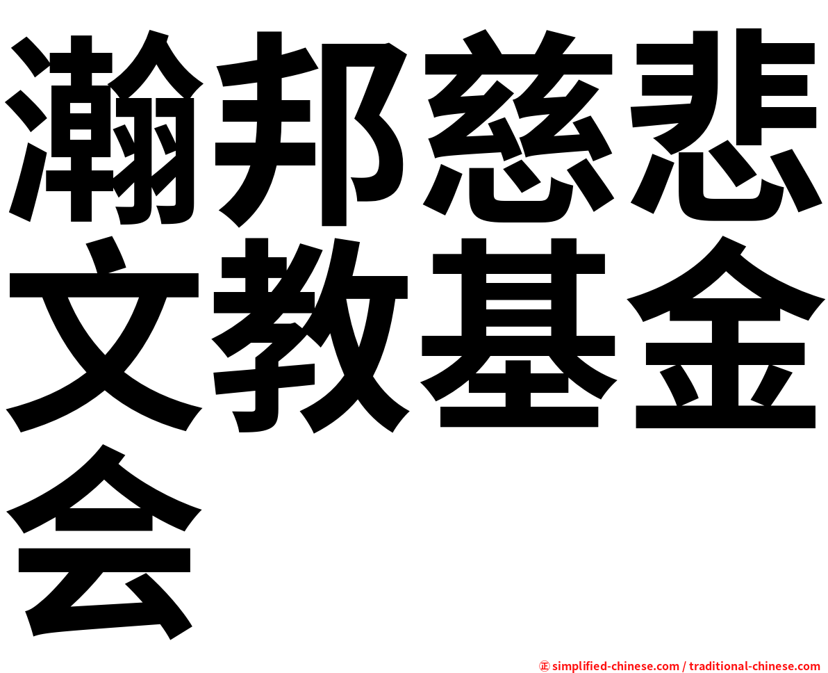 瀚邦慈悲文教基金会