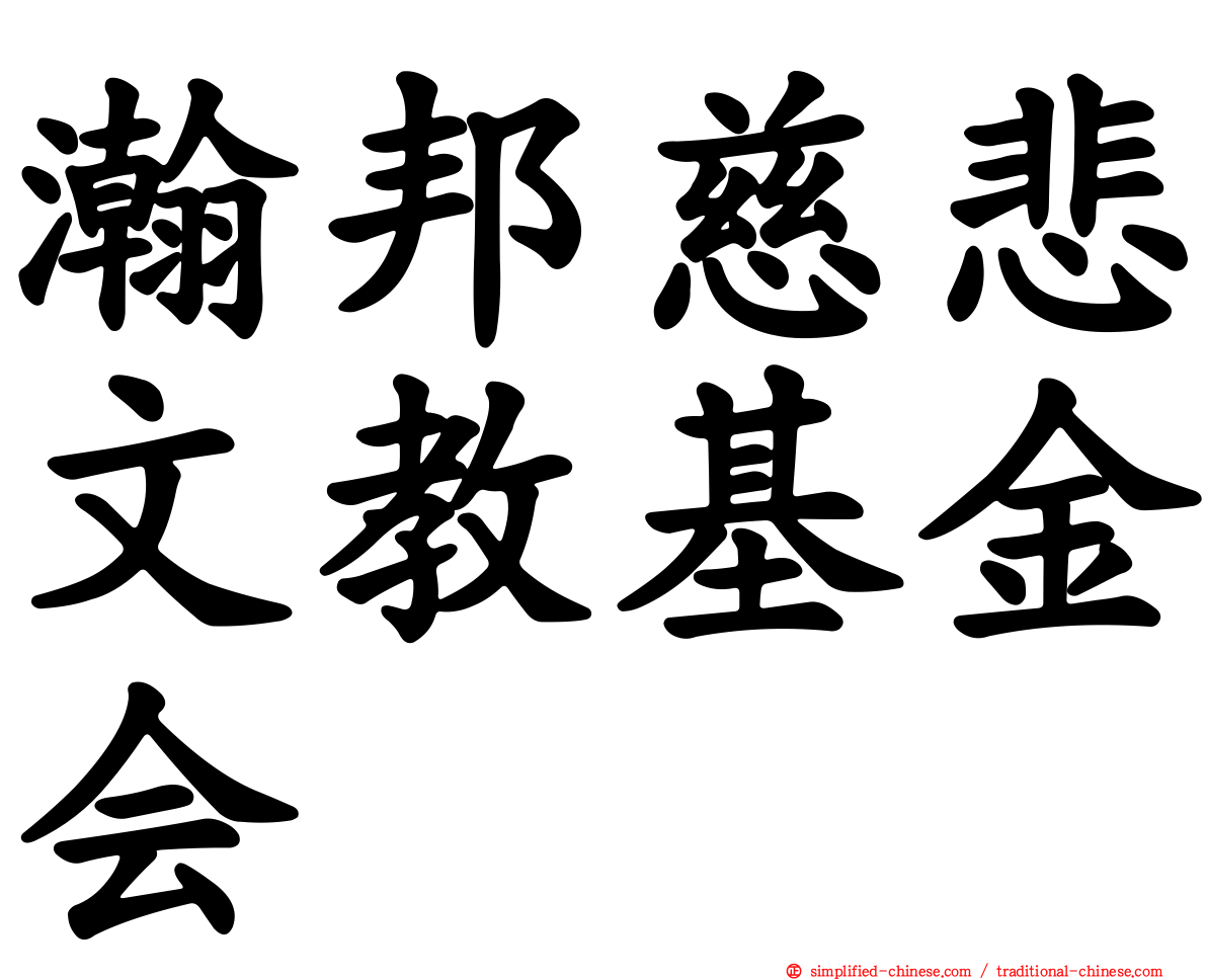 瀚邦慈悲文教基金会
