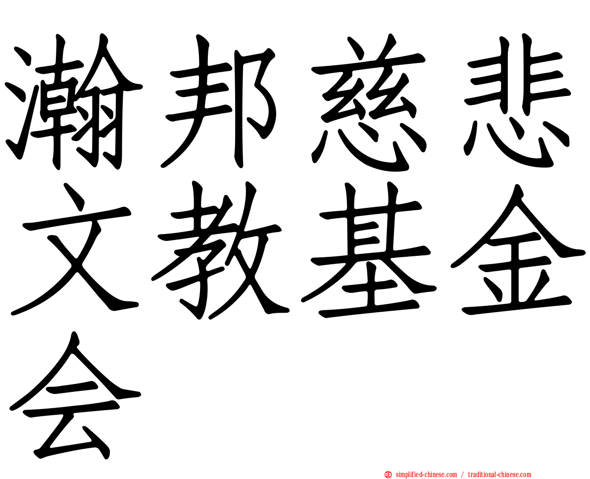 瀚邦慈悲文教基金会